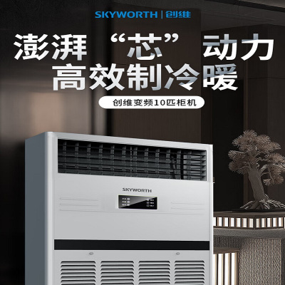 创维(Skyworth)中央空调柜机冷暖立式大功率空调工厂车间超市商用工程 10匹 二级能效