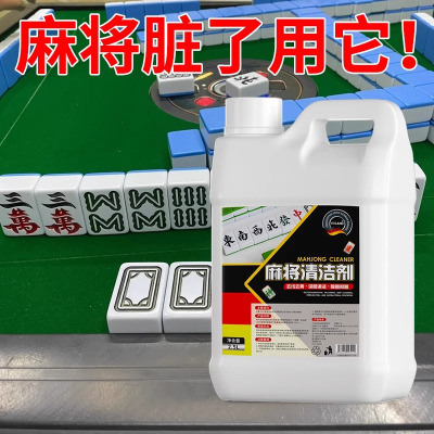 全自动麻将机清洗剂2.5L*1麻将牌清洁剂洗麻将专用清洗剂喷剂台布清洁剂