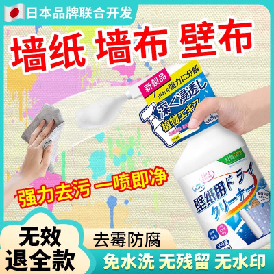 墙布清洁剂450ml*1瓶墙墙纸窗帘免洗去污除渍专用去霉斑纸壁布家用清洗神器