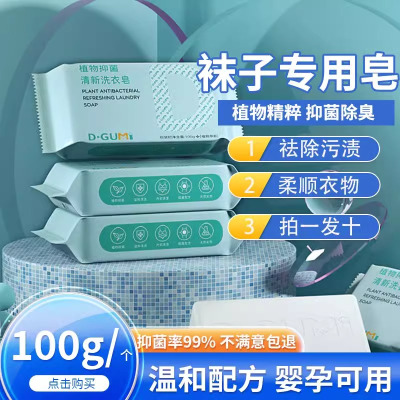 洗袜子专用皂的肥皂100g*1除臭异味洗涤清洁剂香皂除臭去味洗袜子专用液