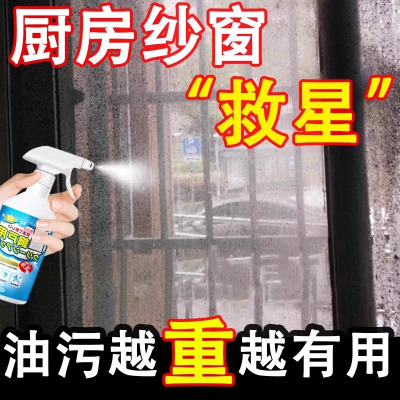 厨房窗纱清洗液去金刚网纱窗免拆神器家用去油重油污强力清洗洁剂