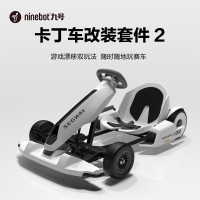 九号(Ninebot)卡丁套件2代兰博基尼系列(需搭配平衡車使用)