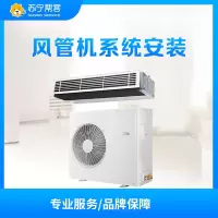 广州大区 常规1P、2P风管机 安装服务(鑫盛)