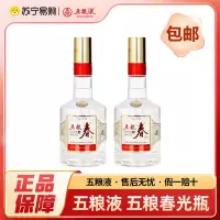 五粮液 五粮春 500ml*2瓶 52度 浓香型白酒 品鉴用酒 自饮自酌