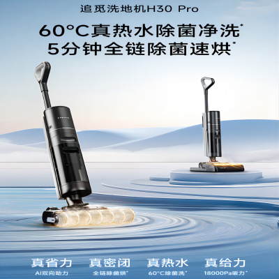 无线智能热水洗地机H30 Pro密封烘干除菌吸尘双助力