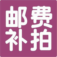 邮费运费补差专拍