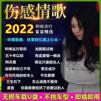 伤感流行情歌汽车载u盘2022抖音网络网红新歌曲高品质mp3听歌高音