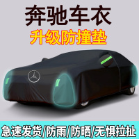[补贴10%]奔驰A180L C200L C260L E260L E300L A200L 车衣车罩防晒防雨加厚