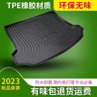 [补贴10%][千款车型均可定制]TPE专车专用后备箱垫2022款2023汽车高边防水后车厢垫子22款23用品