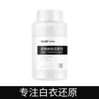 1瓶白衣服专用(300克) 漂白剂白色衣物染色修复还原剂神器去渍去黄增白水粉衣服发黄洗白
