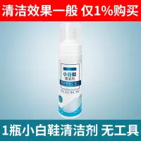 [补贴10%][体验]白鞋清洗剂*1瓶 无赠品 小白鞋清洗剂去污增白去黄洗鞋神器白鞋清洁剂免水洗白色鞋干洗剂