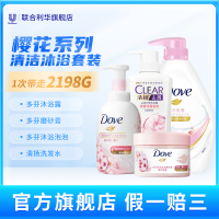 樱花系列清洁沐浴套装(多芬沐浴露1000g+多芬磨砂膏298g+清扬洗发水500g+多芬沐浴泡泡400ml)[联合利华]