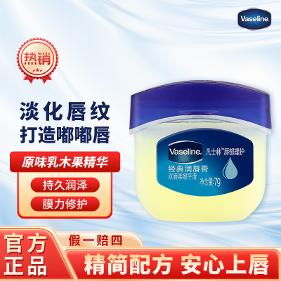 凡士林(Vaseline)润唇膏 原味乳木果精华 唇膜润唇晶冻保湿补水 经典原味7g