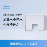 美的（Midea）美的扫地机器人扫拖一体 V10 上下水组件