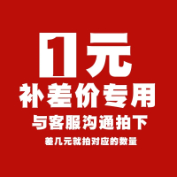 100元 ,定制补差链接,差多少补多少,数量写几