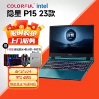 七彩虹(Colorful)隐星P15 游戏本 独显直连i5-12450H+RTX4050 16G/512G固态 苍珀蓝