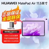 华为平板电脑MatePad Air 11.5英寸 144Hz高刷护眼全面屏 2.8K超清 移动办公影音娱乐平板 8+256GB 羽纱紫