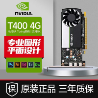 英伟达(NVIDIA) T400显卡 4G 建模渲染绘图专业图形设计师CAD作图 NVIDIA T400 4G 盒包