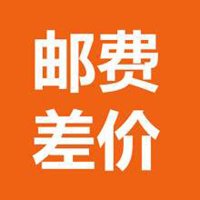 邮费运费补差专拍