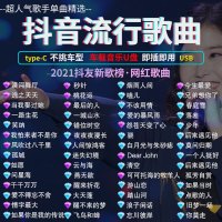 [补贴10%]汽车载U盘无损高音质品质车用2023抖音新歌曲网红32g经典音乐优