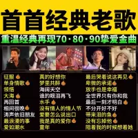[补贴10%]2023汽车载u盘无损高音质708090全粤语经典怀旧老歌歌曲音乐优盘