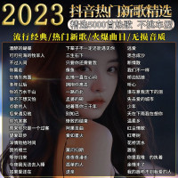 汽车载u盘音乐2023新款歌曲柏林之声mp3无损高品质音质车优盘