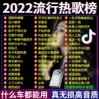 [补贴10%]汽车载U盘2023抖音流行新歌曲网红热歌无损高音质车用音乐mp3优