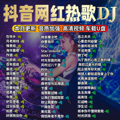 汽车载U盘2023网红抖音流行高品质dj劲爆歌曲重低音车用音乐优盘