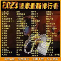 [补贴10%]汽车载U盘无损高音质品质车用2023抖音新歌曲网红32g经典音乐优
