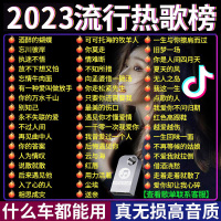 [补贴10%]汽车载U盘2023抖音流行新歌曲网红热歌无损高音质车用音乐mp3优
