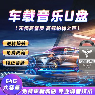 汽车载u盘音乐2023新款歌曲柏林之声mp3无损高品质音质车优盘