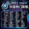 车载u盘抖音流行歌曲2023网红热门新歌dj无损音质车用音乐usb优