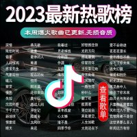 [补贴10%]汽车载U盘无损高音质品质车用2023抖音新歌曲网红32g经典音乐优