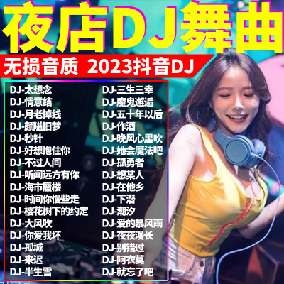 汽车载u盘歌曲2023抖音3D无损高音质夜店劲爆舞曲车用d亅音乐