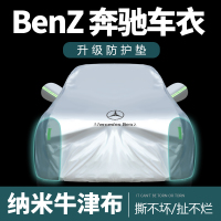 [补贴10%]奔驰C200l车衣C260L E200LE300LCLA车罩GLA200GLC260防雨套