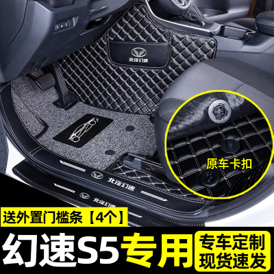 [补贴10%]适用于北汽幻速s5脚垫全包围内饰装饰汽车后备箱垫改装用品
