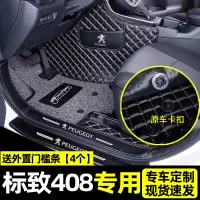 [补贴10%]适用于东风标致志408脚垫全包围汽车内饰改装饰用品后备箱垫