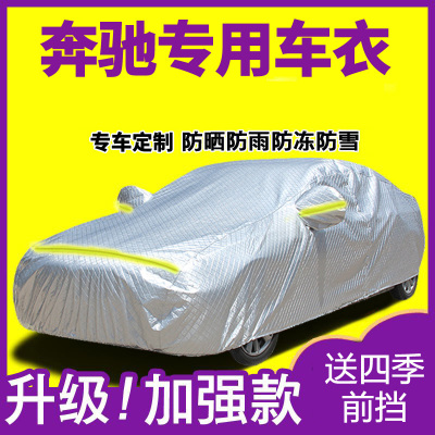 奔驰C200L C180L车衣车罩C260L E300L A200L防雨盖布车套