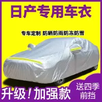 [补贴10%]适用于日产轩逸逍客天籁骊威蓝鸟骐达阳光奇骏汽车衣车罩防雨
