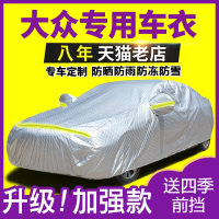 [补贴10%]朗逸速腾宝来迈腾帕萨特汽车衣车罩防雨防冻防雪罩防尘盖车布