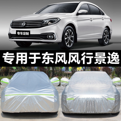 [补贴10%]东风风行景逸X5 X3 XV越野四季通用车衣车罩加厚防雨SUV车套