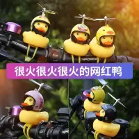 [补贴10%]小黄鸭车载摆件车内头盔电动摩托车自行车装饰品网红汽车车外鸭