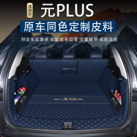 比亚迪元plus后备箱垫全包围元plus/ev360汽车品尾箱垫子改装