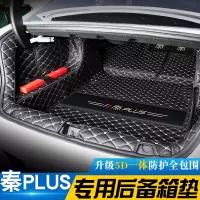 [补贴10%]比亚迪秦plusdmi后备箱垫全包围版秦plus ev汽车尾箱垫子用品