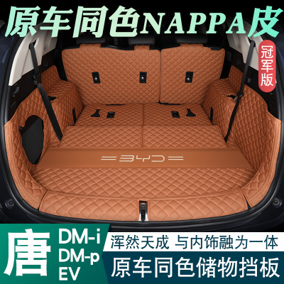 [补贴10%]适用于2023款比亚迪唐后备箱垫全包围唐dmi版dmp/ev尾箱垫子