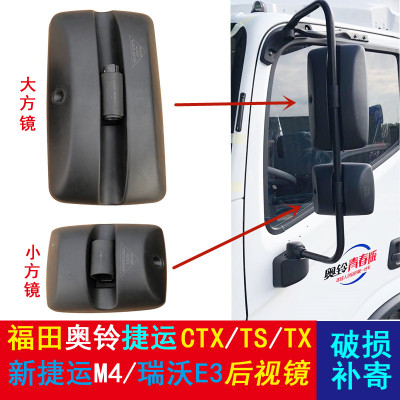 [补贴10%]福田汽车配件奥铃捷运货车后视镜CTX/TS/CTS倒车镜M4瑞沃E3速运