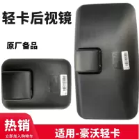 [补贴10%]适配重汽豪沃轻卡统帅悍将原厂倒车镜后视镜反光镜豪沃轻卡方镜