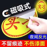 [补贴10%]实习车贴磁吸标志磁贴新手上路汽车贴纸女司机创意期磁车用反光