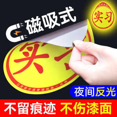 [补贴10%]实习车贴磁吸标志磁贴新手上路汽车贴纸女司机创意期磁车用反光