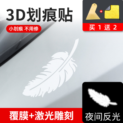 [补贴10%]车贴遮挡划痕羽毛个性创意装饰贴纸保险杠帖纸汽车贴画车身用品